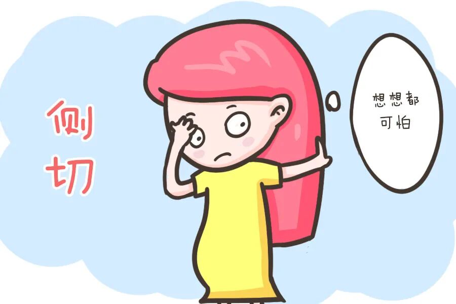 要顺产就得侧切？关于分娩“侧切”的那些事，一次讲清楚